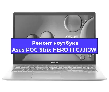 Замена видеокарты на ноутбуке Asus ROG Strix HERO III G731GW в Санкт-Петербурге